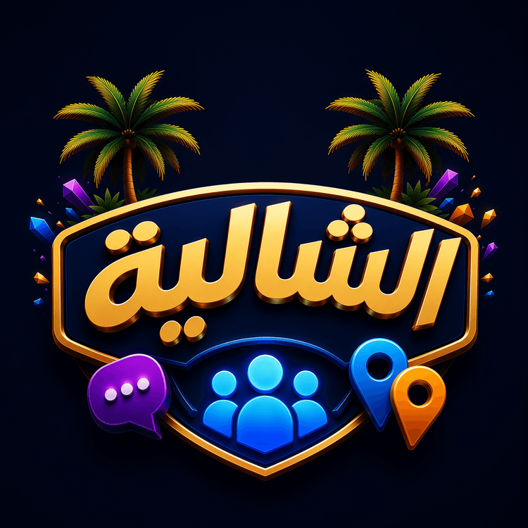 الشالية