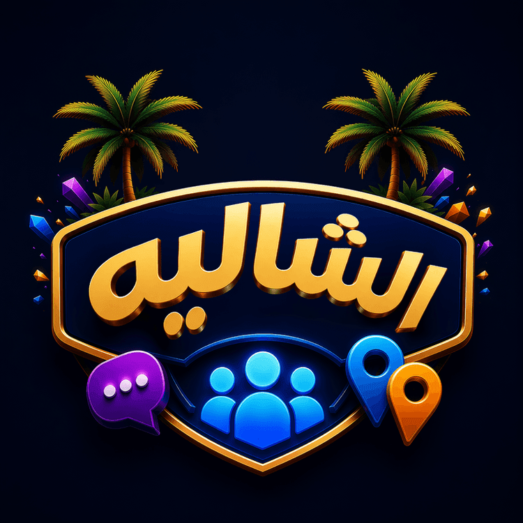 الشاليه